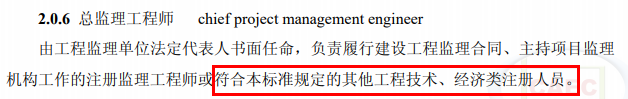 總監(jiān)不再強(qiáng)制要求為注冊監(jiān)理工程師！其他注冊人員或中級職稱也可擔(dān)任！