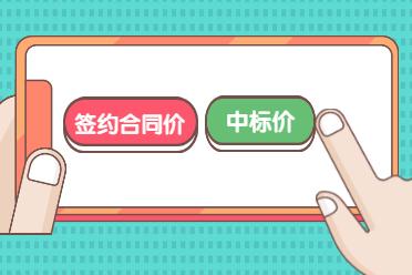 預算價、標底價、招標控制價、投標價、評標價、合同價、結算價，這些你都分清楚了么？