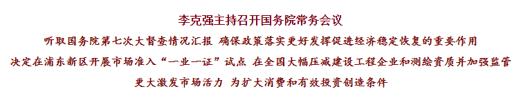 國務(wù)院常務(wù)會議已經(jīng)明確，593項工程資質(zhì)將壓減至245項！