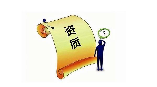 建筑業(yè)企業(yè)資質申報與審查一般性原則，建議收藏！