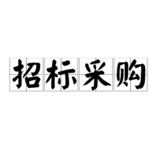 招標(biāo)采購(gòu)的好處你知道多少？