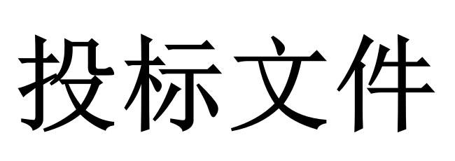 投標(biāo)人必須知道的那些關(guān)鍵知識(shí)點(diǎn)！