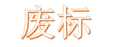 公開招標(biāo)廢標(biāo)后，什么情形符合“重新招標(biāo)”？