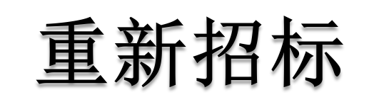 公開招標(biāo)廢標(biāo)后，什么情形符合“重新招標(biāo)”？