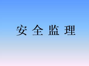 監(jiān)理安全風(fēng)險的防范措施有哪些？