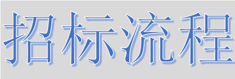 超完整的招標(biāo)、投標(biāo)流程，一步不落！