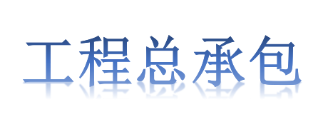 工程總承包項目專業(yè)分包需不需要依法招投標？