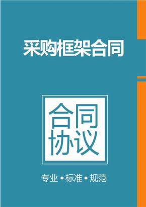 框架協(xié)議采購是什么？整個框架協(xié)議采購的操作流程是怎樣的？