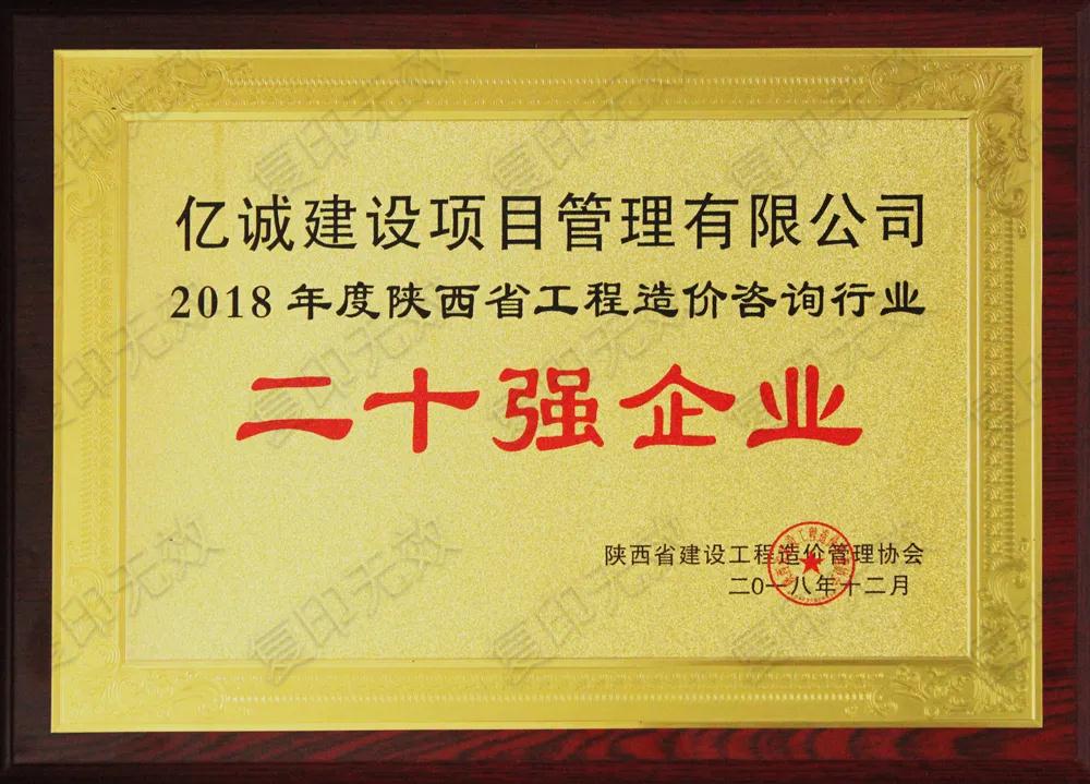 續(xù)寫輝煌，再創(chuàng)佳績—億誠公司榮獲2021年度陜西省工程造價咨詢30強企業(yè)第五名與造價咨詢先進企業(yè)榮譽稱號