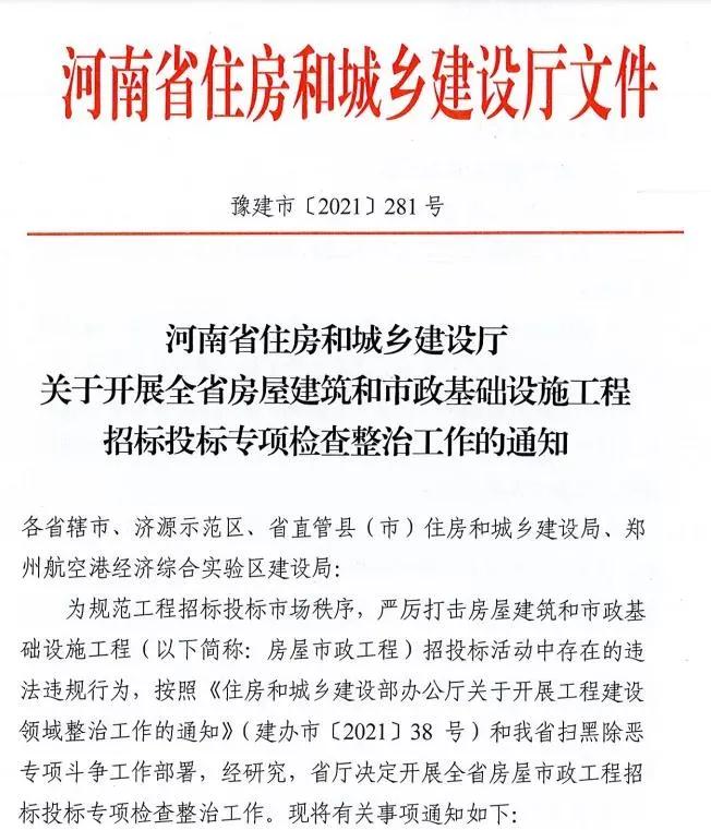 重磅！河南省住建廳發(fā)文專項整治建筑行業(yè)招投標，重點檢查這些行為