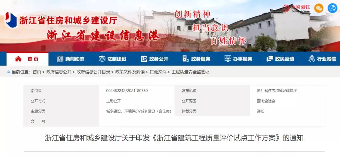 《浙江省建筑工程質量評價試點工作方案》印發(fā)！