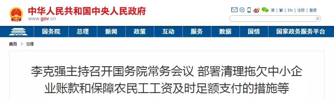 國常會：以政府/國企項目為重點，全面核查！拖欠工程帳款不得超過60天！