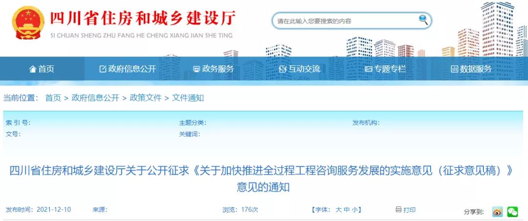 四川：《關(guān)于加快推進(jìn)全過程工程咨詢服務(wù)發(fā)展的實施意見（征求意見稿）》