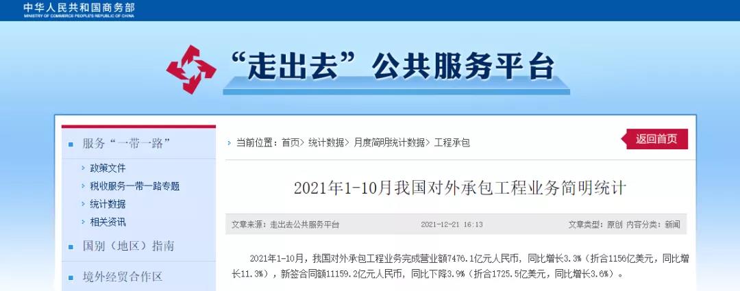 商務(wù)部：1-10月，我國對外承包工程業(yè)務(wù)完成營業(yè)額7476.1億元！