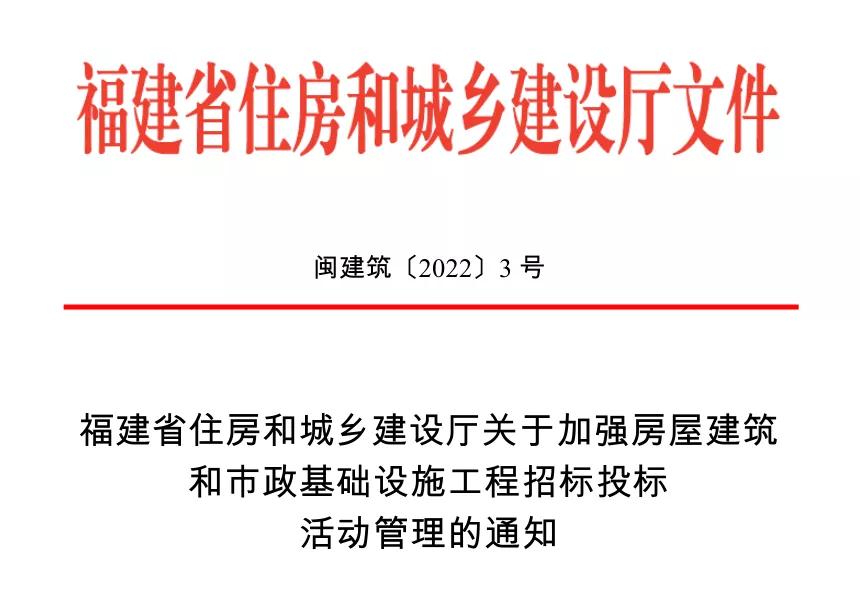 福建省加強(qiáng)房屋建筑和市政基礎(chǔ)設(shè)施工程招標(biāo)投標(biāo)活動管理