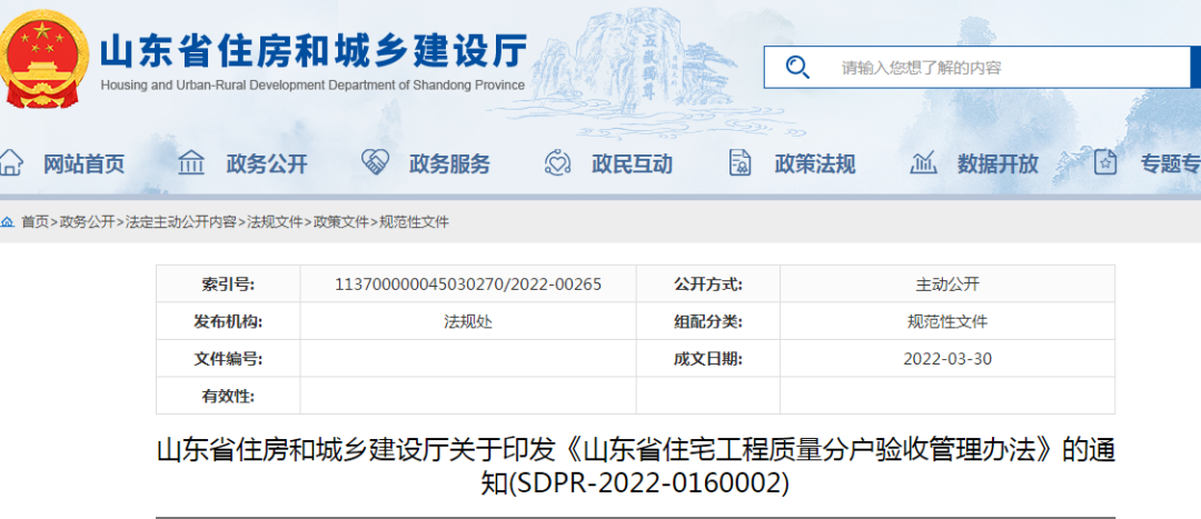 山東：5月1日起施行！《山東省住宅工程質量分戶驗收管理辦法》印發(fā)