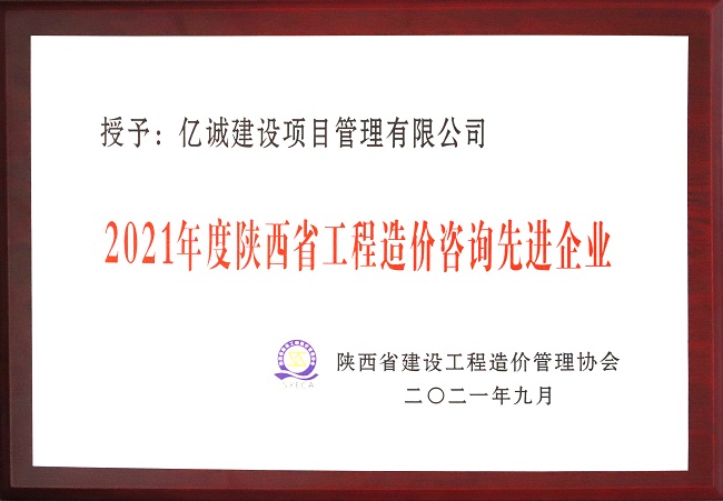 億誠管理祝賀陜西省建設工程造價管理協(xié)會第二屆第三次會員代表大會暨協(xié)會成立三十周年慶典大會圓滿召開