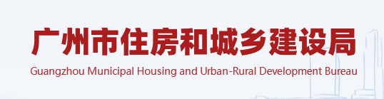 廣州：排查監(jiān)理項(xiàng)目“量身定做”等違法行為、社保繳納等情況，存在問題的由監(jiān)管部門啟動(dòng)核查！