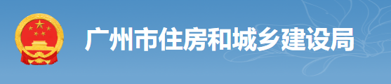 廣州：房建工程可分為“三階段”辦理施工許可證！即日起，應(yīng)統(tǒng)一使用廣州住建APP上的工程名稱、編碼等