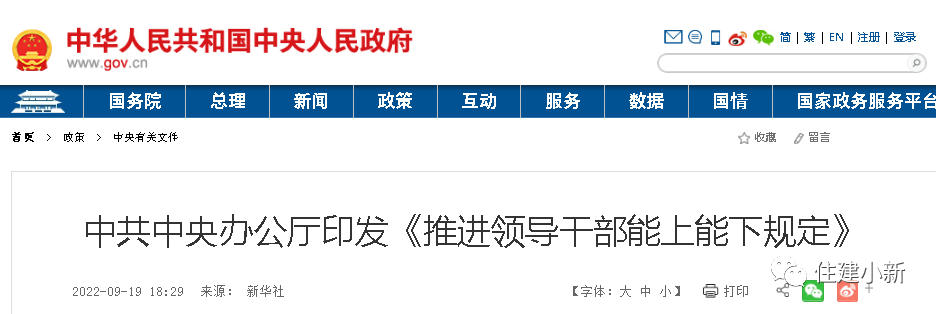 時(shí)隔7年，中央修訂重磅文件：推進(jìn)領(lǐng)導(dǎo)干部能上能下規(guī)定