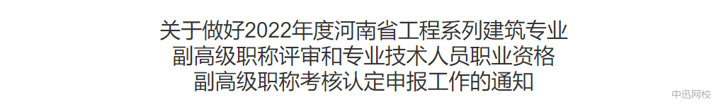 河南：監(jiān)理工程師可申報副高級職稱，網(wǎng)上申報今日開啟！