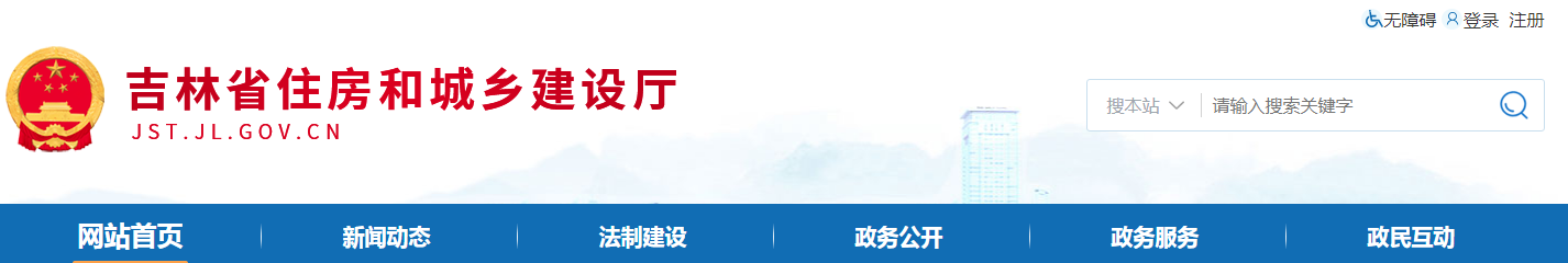 吉林省 | 從嚴(yán)格執(zhí)行法定程序、發(fā)包制度、合理工期和造價(jià)、全面履行質(zhì)量管理職責(zé)等方面明確建設(shè)單位首要責(zé)任