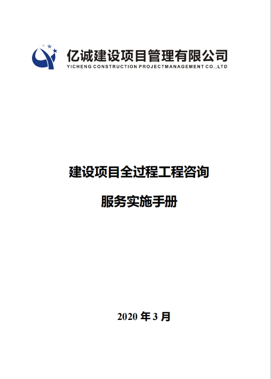 Q YC J0301-2018億誠全過程工程咨詢服務(wù)企業(yè)標(biāo)準(zhǔn)1.png