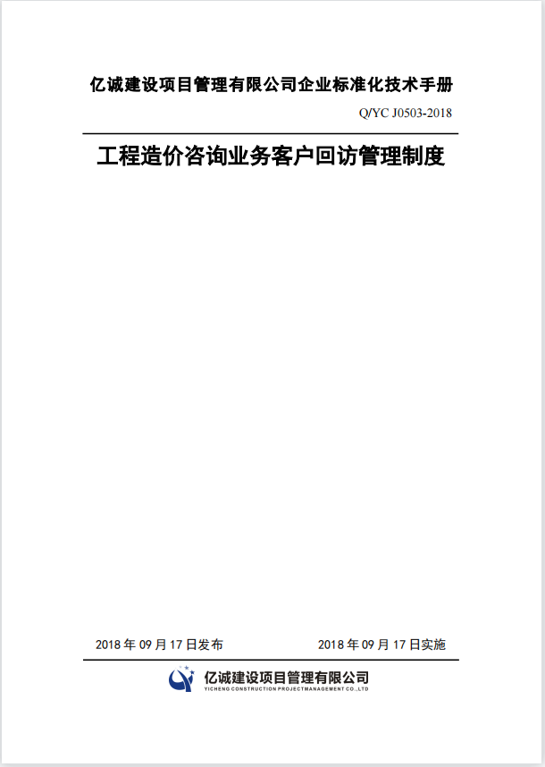 Q YC J0503-2018工程造價咨詢業(yè)務(wù)客戶回訪管理制度.png