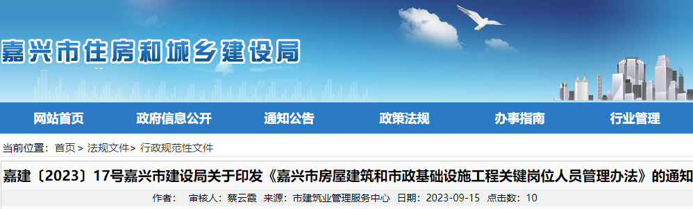 嘉興市房屋建筑和市政基礎設施工程關鍵崗位人員管理辦法.png