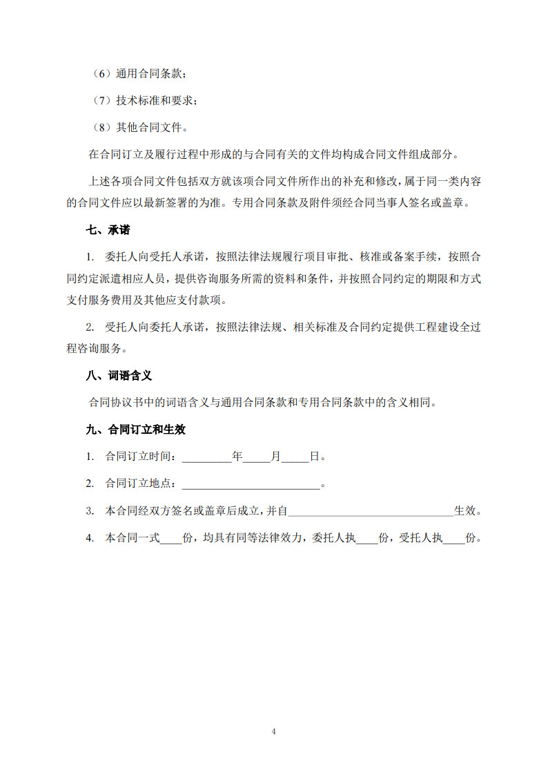 房屋建筑和市政基礎(chǔ)設(shè)施項目工程建設(shè)全過程咨詢服務(wù)合同（示范文本）_12.jpg