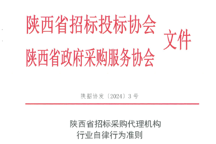 陜西省招標(biāo)采購(gòu)代理機(jī)構(gòu)行業(yè)自律行為準(zhǔn)則.jpg