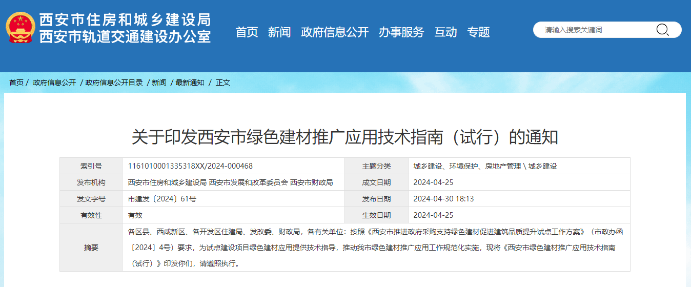 關(guān)于印發(fā)西安市綠色建材推廣應(yīng)用技術(shù)指南（試行）的通知.jpg