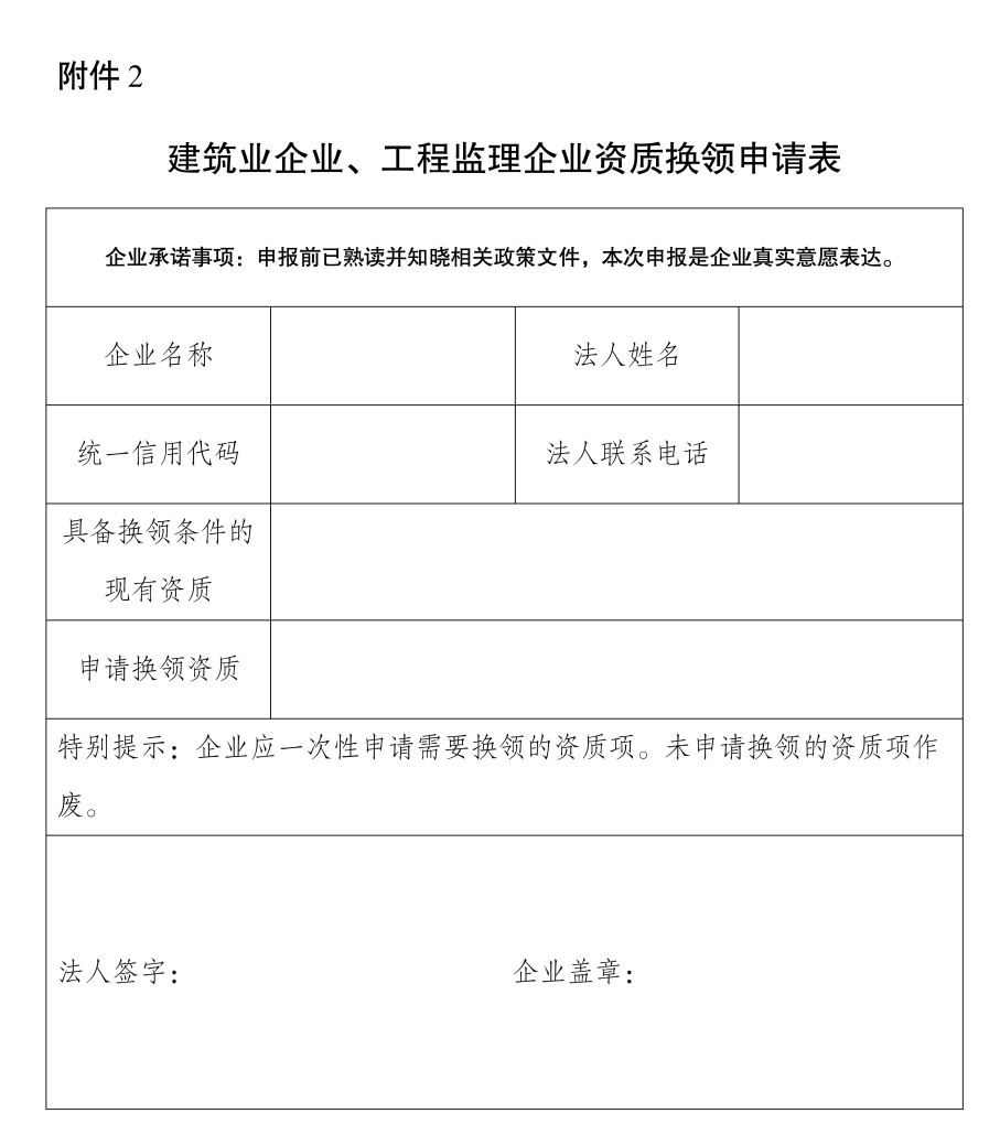 建筑業(yè)企業(yè)、工程監(jiān)理企業(yè)資質(zhì)換領(lǐng)申請(qǐng)表.png