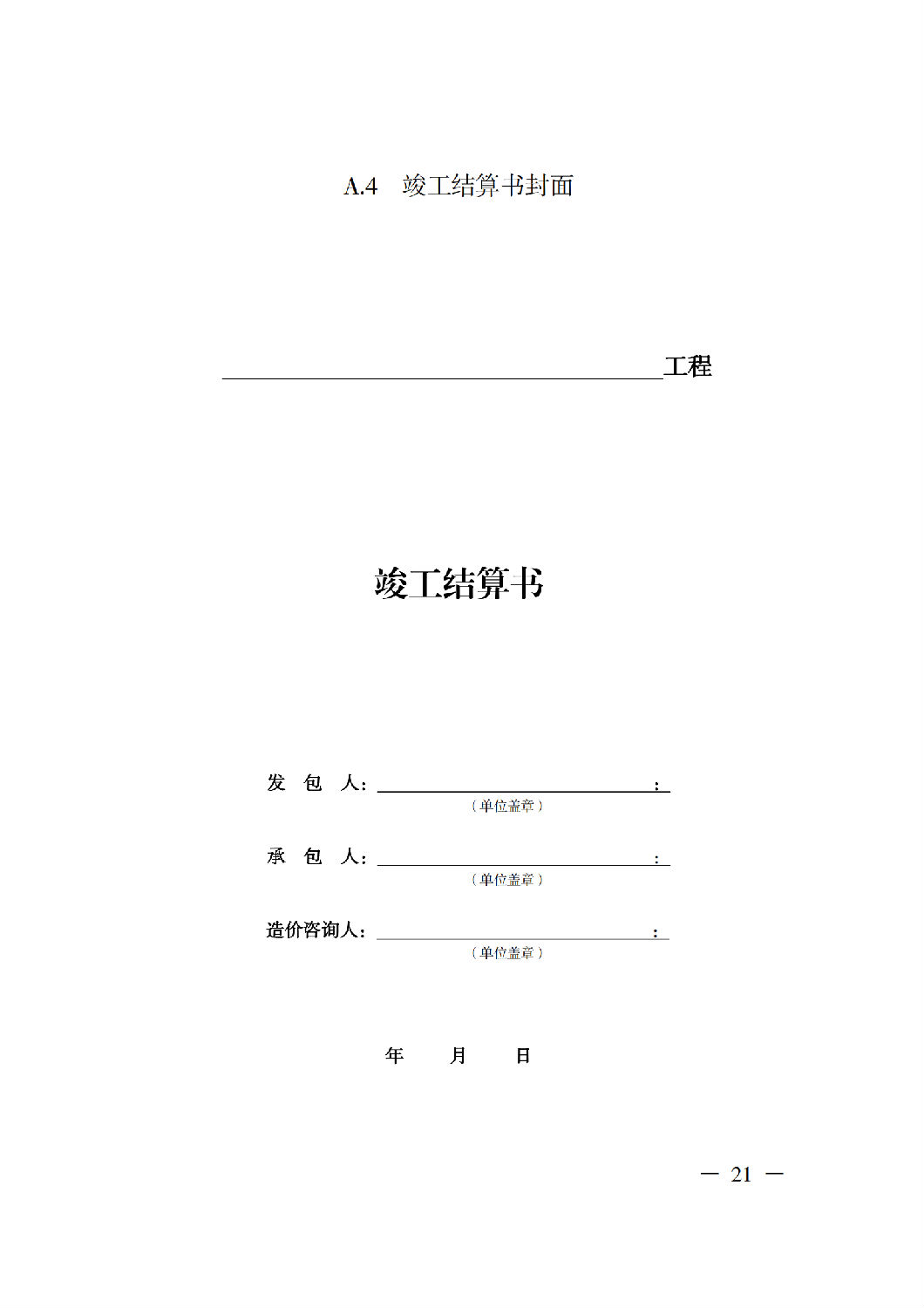 省住房城鄉(xiāng)建設(shè)廳關(guān)于印發(fā)《貴州省房屋建筑和市政基礎(chǔ)設(shè)施項(xiàng)目工程總承包計(jì)價(jià)導(dǎo)則》（試行）的通知（黔建建通〔2024〕34號）_22.png