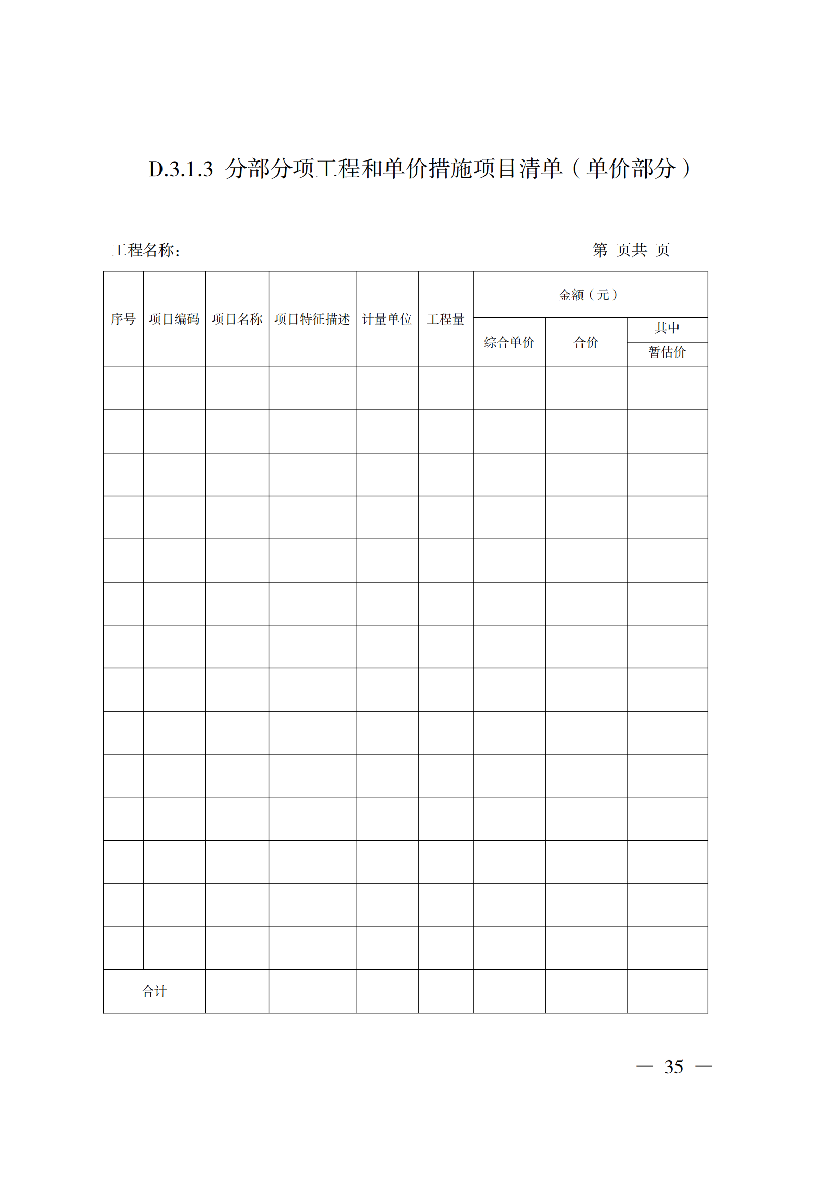 省住房城鄉(xiāng)建設(shè)廳關(guān)于印發(fā)《貴州省房屋建筑和市政基礎(chǔ)設(shè)施項(xiàng)目工程總承包計(jì)價(jià)導(dǎo)則》（試行）的通知（黔建建通〔2024〕34號）_36.png