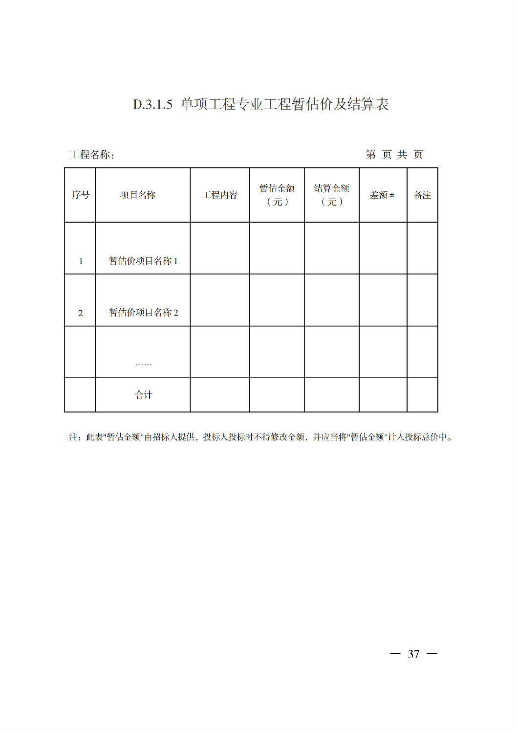 省住房城鄉(xiāng)建設(shè)廳關(guān)于印發(fā)《貴州省房屋建筑和市政基礎(chǔ)設(shè)施項(xiàng)目工程總承包計(jì)價(jià)導(dǎo)則》（試行）的通知（黔建建通〔2024〕34號）_38.png