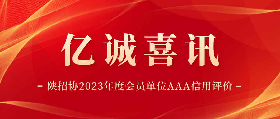 陜西省招標(biāo)投標(biāo)協(xié)會(huì)2023年度會(huì)員單位AAA信用評(píng)價(jià).png