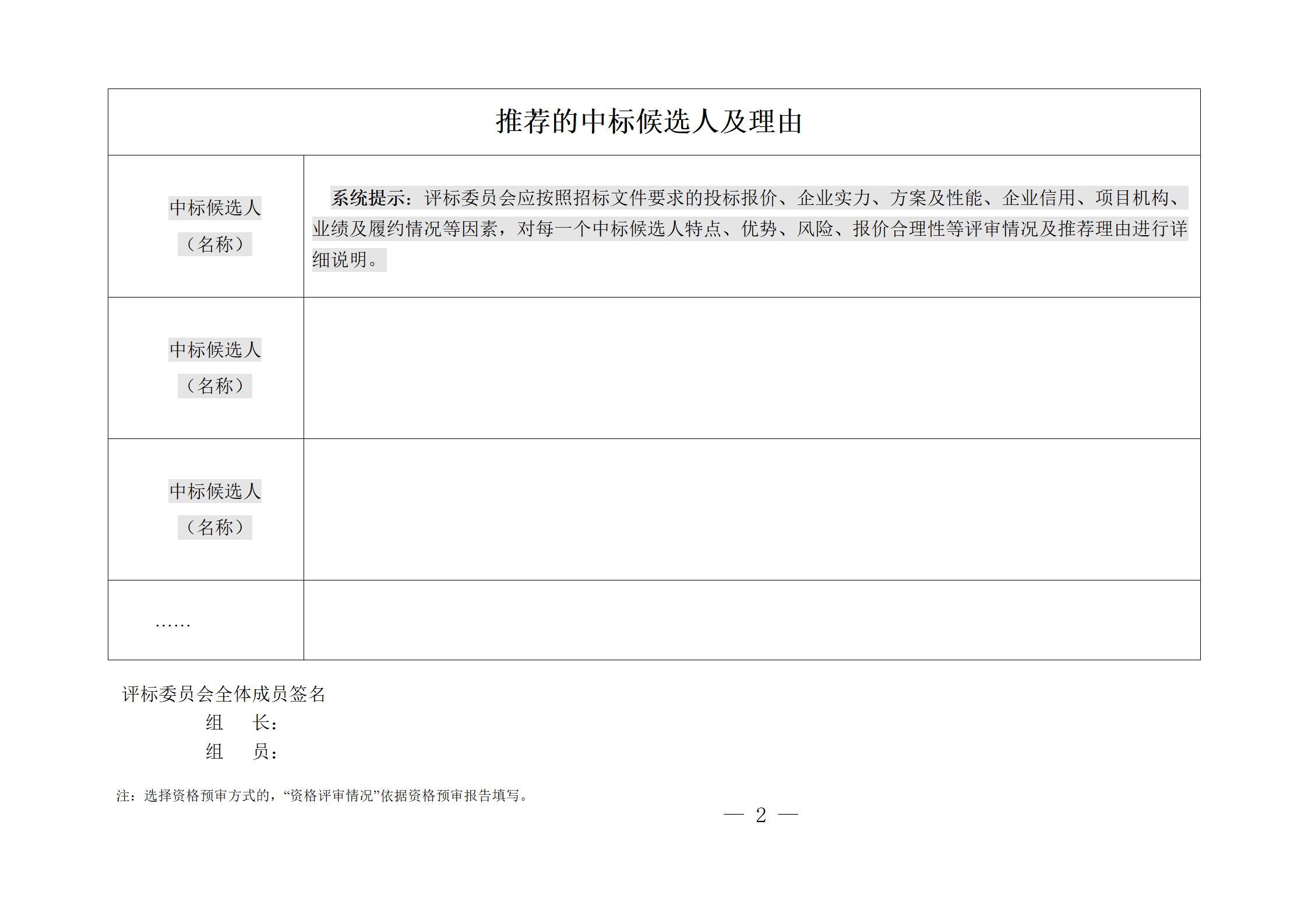 細(xì)評定分離”評標(biāo)報(bào)告、中標(biāo)候選人公示、定標(biāo)報(bào)告、中標(biāo)結(jié)果公告模版_02.png