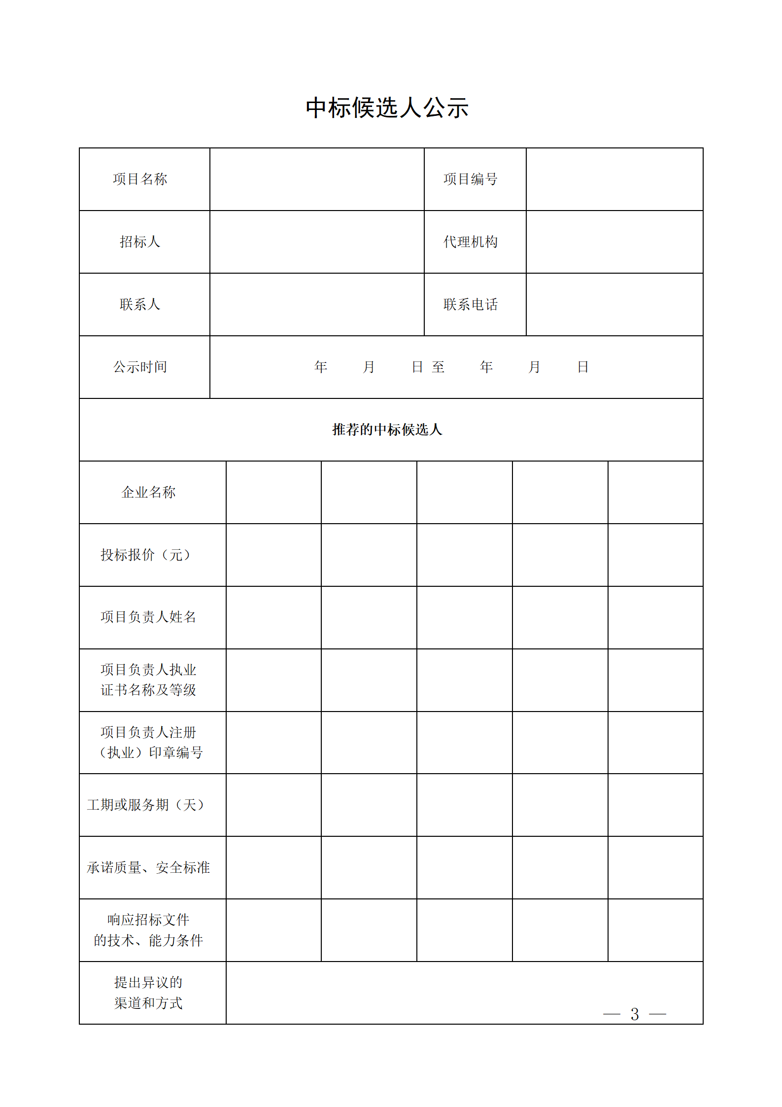 細(xì)評定分離”評標(biāo)報(bào)告、中標(biāo)候選人公示、定標(biāo)報(bào)告、中標(biāo)結(jié)果公告模版_03.png