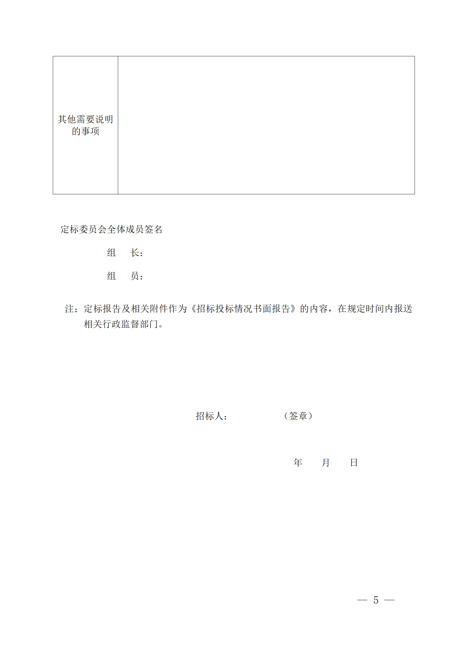 細(xì)評定分離”評標(biāo)報(bào)告、中標(biāo)候選人公示、定標(biāo)報(bào)告、中標(biāo)結(jié)果公告模版_05.png