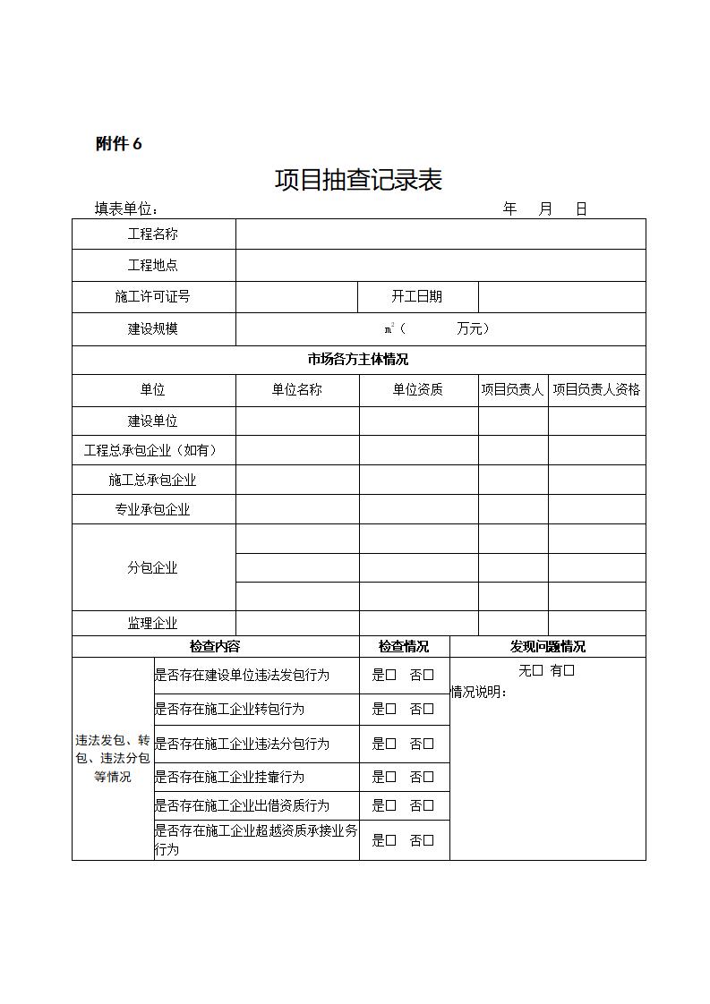 山東省住房和城鄉(xiāng)建設(shè)廳關(guān)于開(kāi)展2024年度全省建筑市場(chǎng)“雙隨機(jī)、一公開(kāi)”監(jiān)管檢查的通知_11.jpg