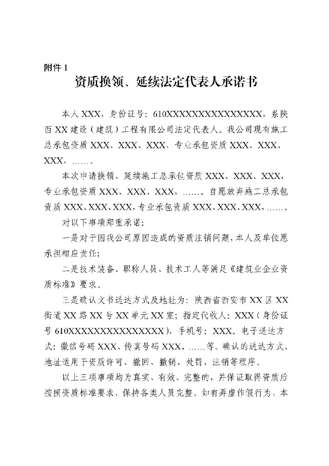 資質(zhì)換領、延續(xù)法定代表人承諾書.jpg