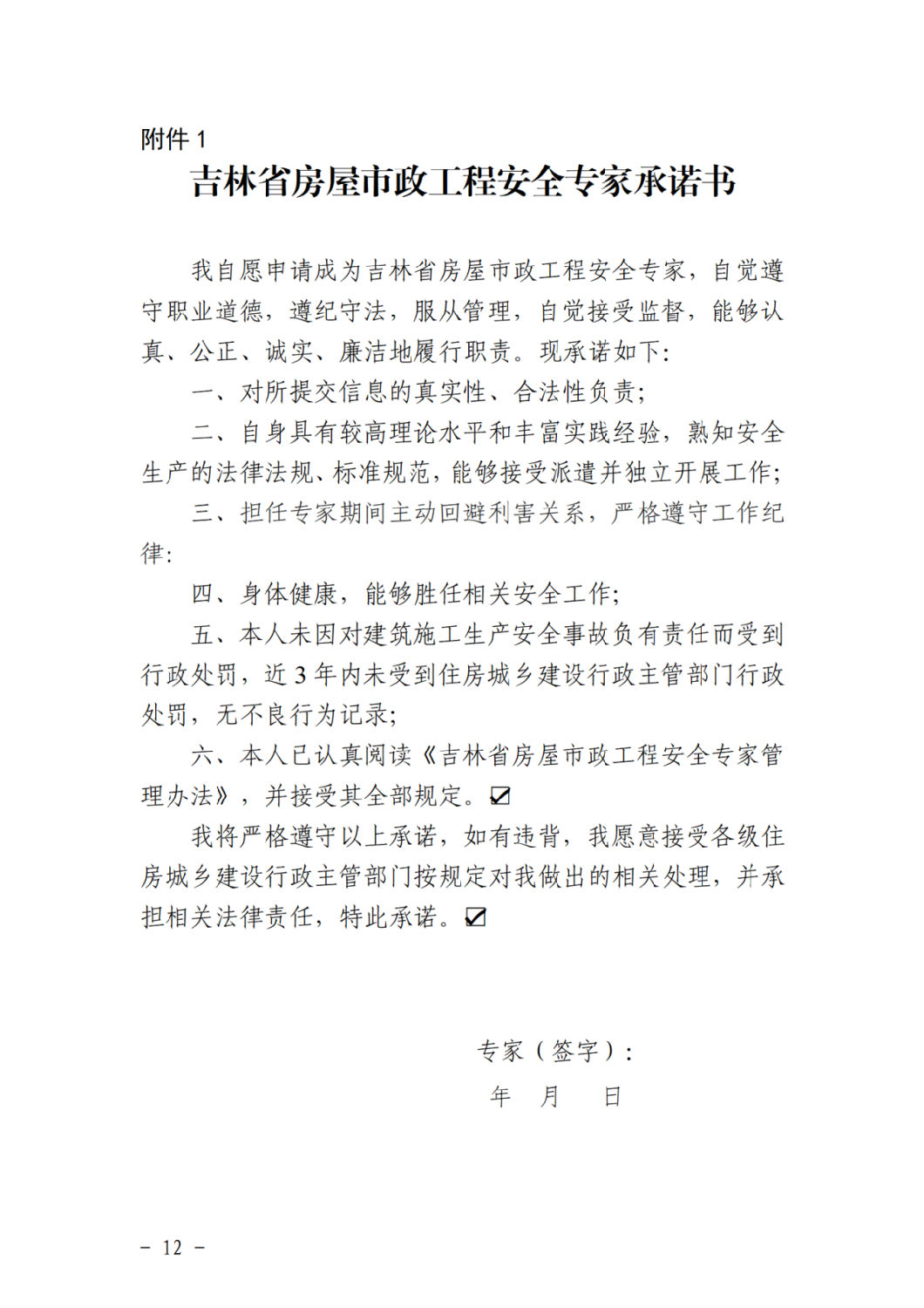 吉林省房屋市政工程安全專家承諾書(shū).png