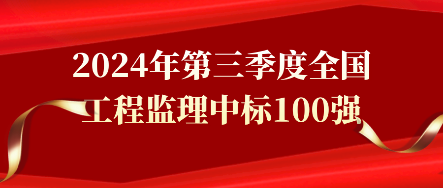 2024年第三季度全國工程監(jiān)理中標(biāo)100強(qiáng)