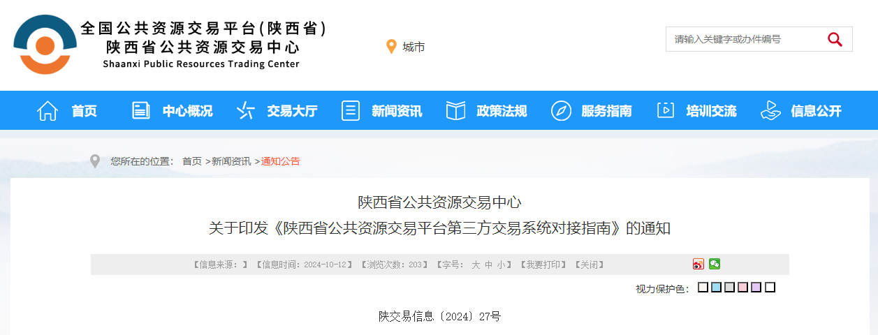 陜西省公共資源交易平臺(tái)第三方交易系統(tǒng)對接指南.jpg
