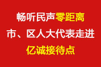 暢聽(tīng)民聲“零距離”—市、區(qū)人大代表走進(jìn)億誠(chéng)接待點(diǎn)